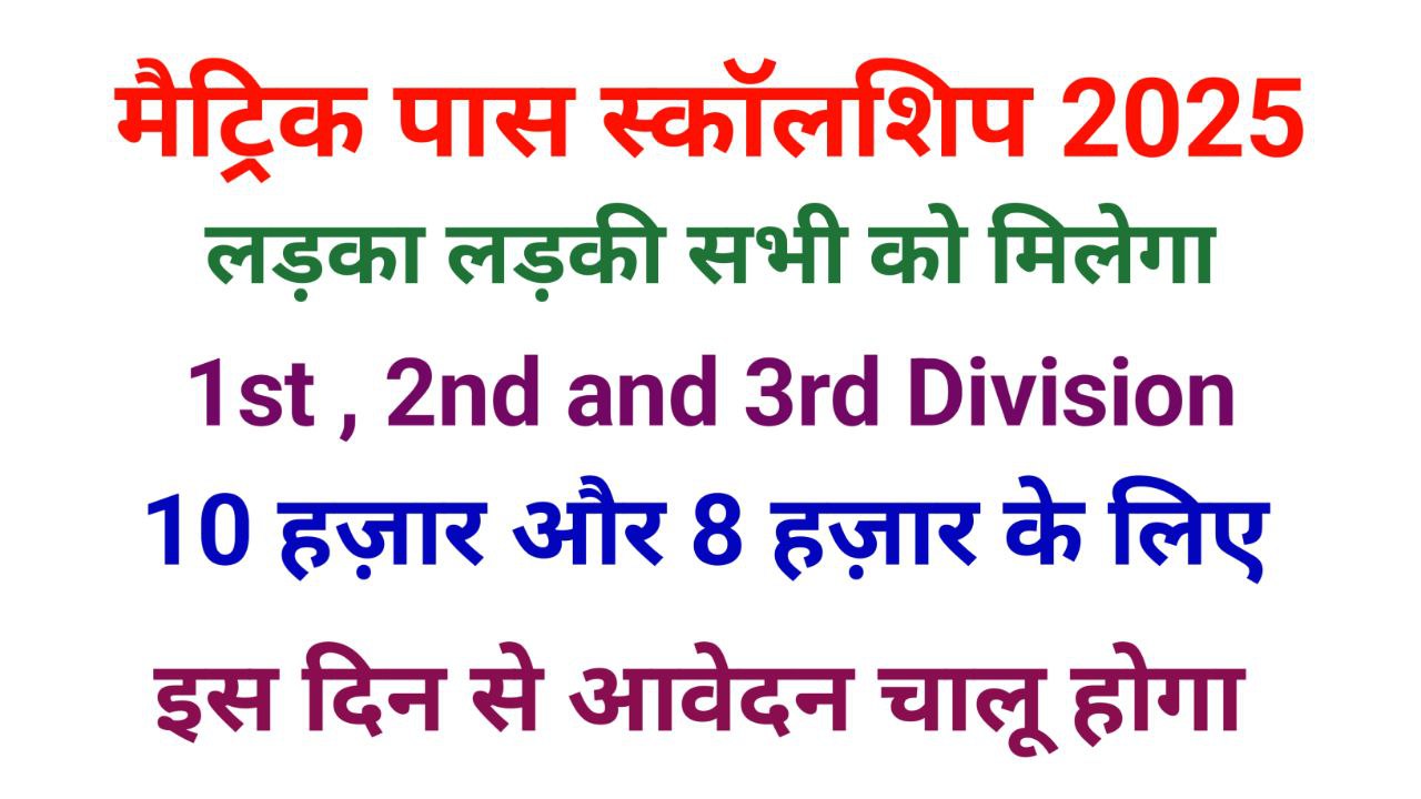 Bihar 10th Pass Scholarship 2025 मुख्यमंत्री बालक बालिका योजना Bihar Scholarship Yojana 2025 10वीं पास छात्रवृत्ति योजना बिहार बिहार बोर्ड 10वीं पास छात्रवृत्ति Mukhyamantri Balak Balika Protsahan Yojana Bihar Matric Scholarship 2025 10th Pass Scholarship Online Apply Bihar Medhasoft Bihar Scholarship Bihar 10th Pass Scholarship Apply Online बिहार छात्रवृत्ति योजना 2025 SC/ST Scholarship Bihar 2025 Bihar Board Scholarship 2025 Bihar Dbt Scholarship 2025 बिहार 10वीं पास छात्रवृत्ति ऑनलाइन आवेदन